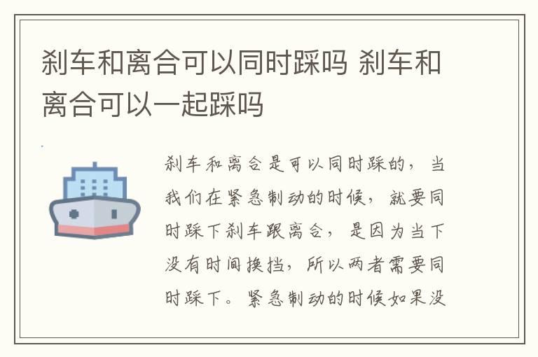 刹车和离合可以同时踩吗 刹车和离合可以一起踩吗