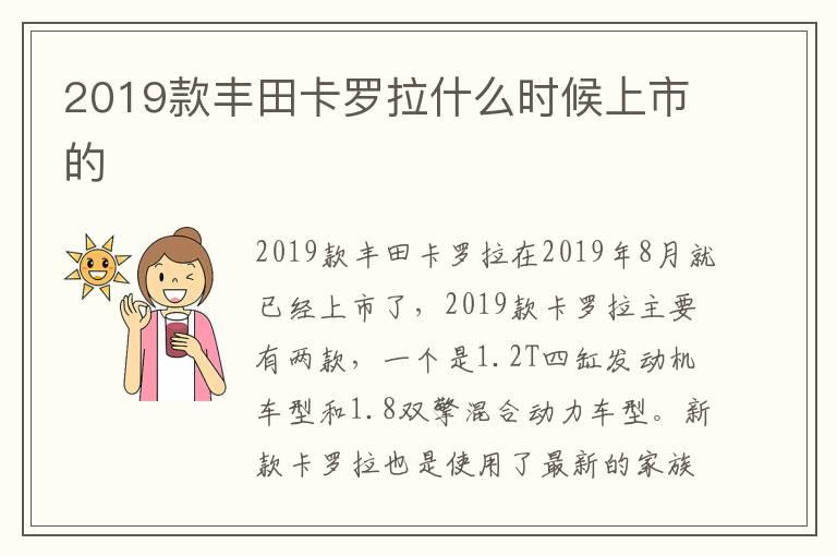 2019款丰田卡罗拉什么时候上市的