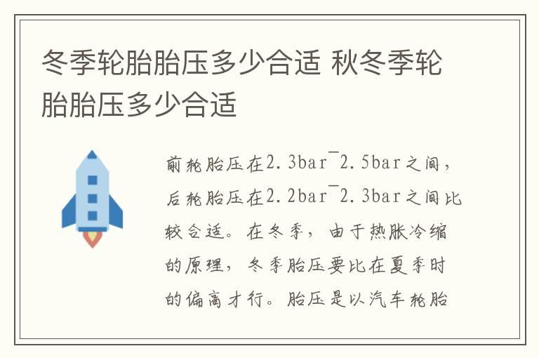 冬季轮胎胎压多少合适 秋冬季轮胎胎压多少合适