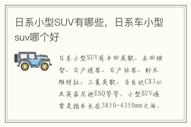 日系小型SUV有哪些，日系车小型suv哪个好