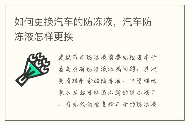 如何更换汽车的防冻液，汽车防冻液怎样更换