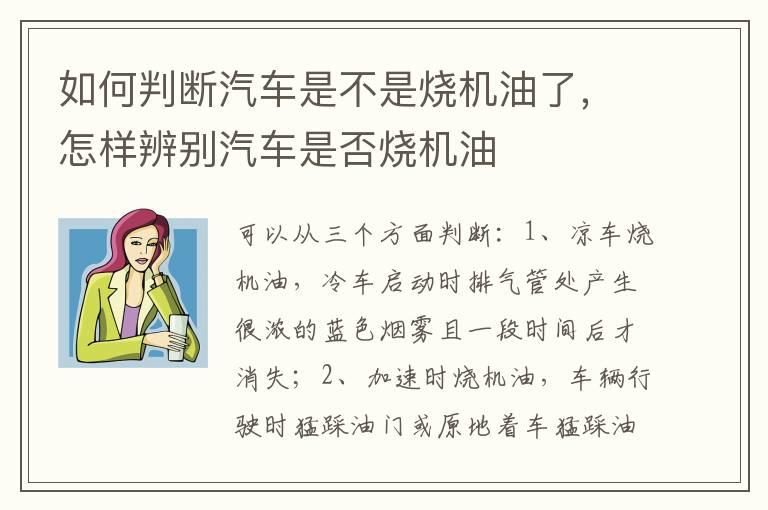 如何判断汽车是不是烧机油了，怎样辨别汽车是否烧机油