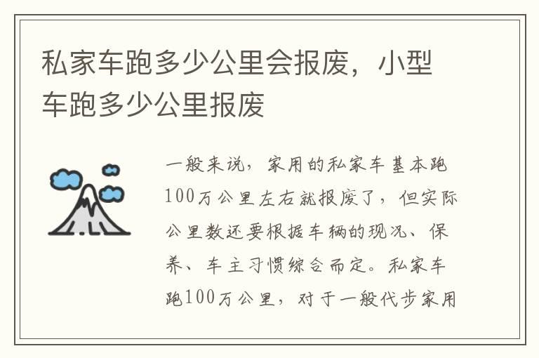 私家车跑多少公里会报废，小型车跑多少公里报废