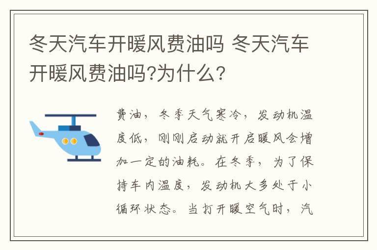 冬天汽车开暖风费油吗 冬天汽车开暖风费油吗?为什么?