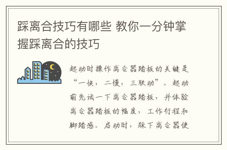 踩离合技巧有哪些 教你一分钟掌握踩离合的技巧