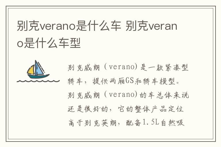 别克verano是什么车 别克verano是什么车型