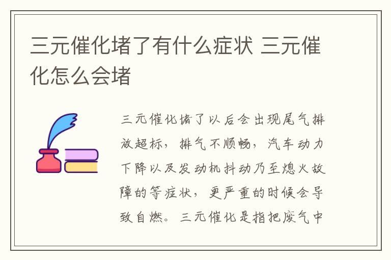 三元催化堵了有什么症状 三元催化怎么会堵