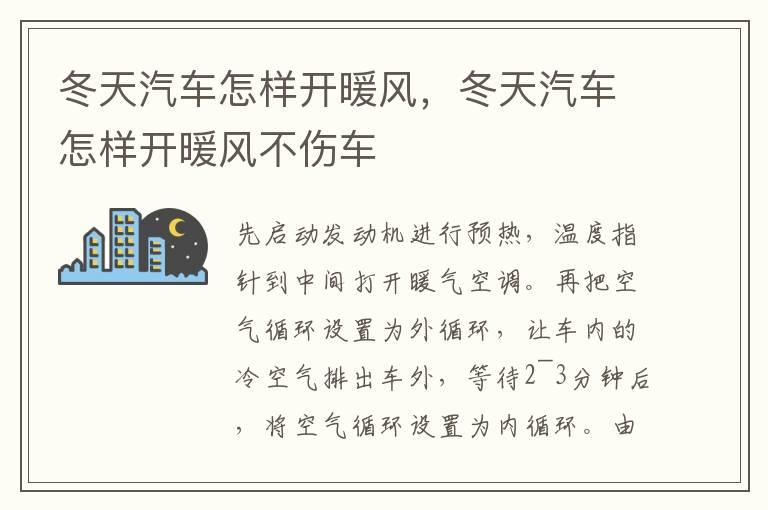 冬天汽车怎样开暖风，冬天汽车怎样开暖风不伤车