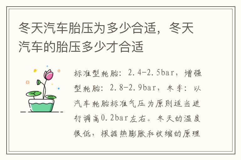 冬天汽车胎压为多少合适，冬天汽车的胎压多少才合适