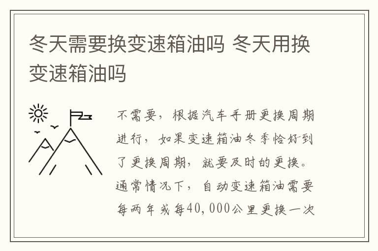 冬天需要换变速箱油吗 冬天用换变速箱油吗