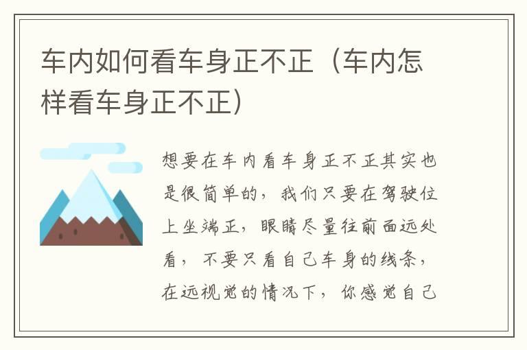 车内如何看车身正不正（车内怎样看车身正不正）