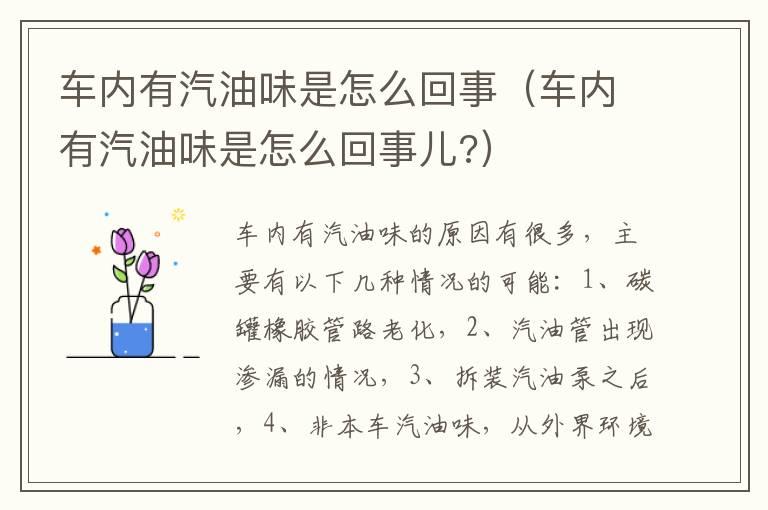 车内有汽油味是怎么回事（车内有汽油味是怎么回事儿?）