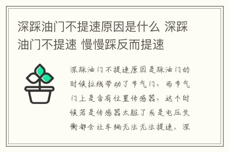 深踩油门不提速原因是什么 深踩油门不提速 慢慢踩反而提速