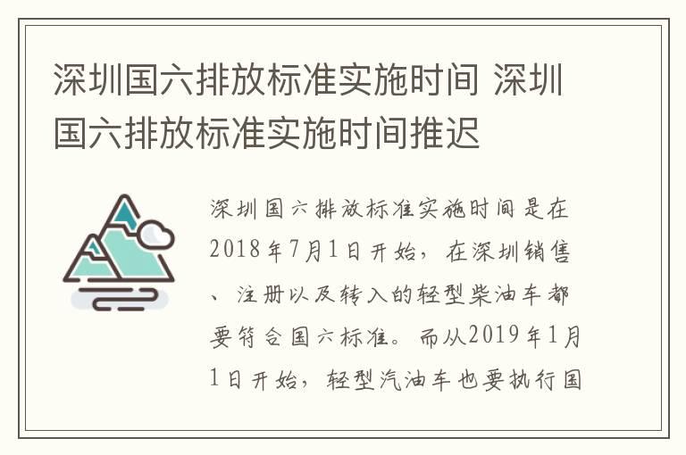 深圳国六排放标准实施时间 深圳国六排放标准实施时间推迟