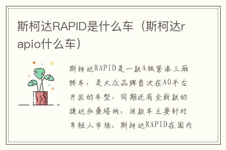 斯柯达RAPID是什么车（斯柯达rapio什么车）