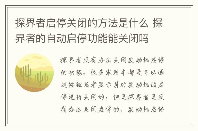 探界者启停关闭的方法是什么 探界者的自动启停功能能关闭吗