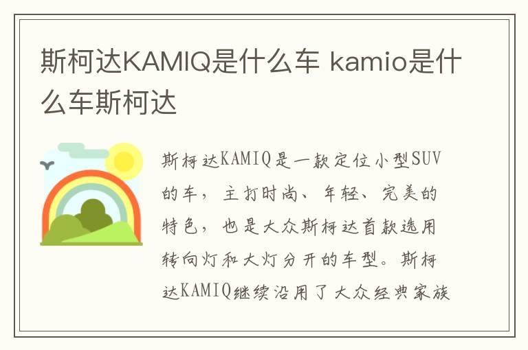 斯柯达KAMIQ是什么车 kamio是什么车斯柯达