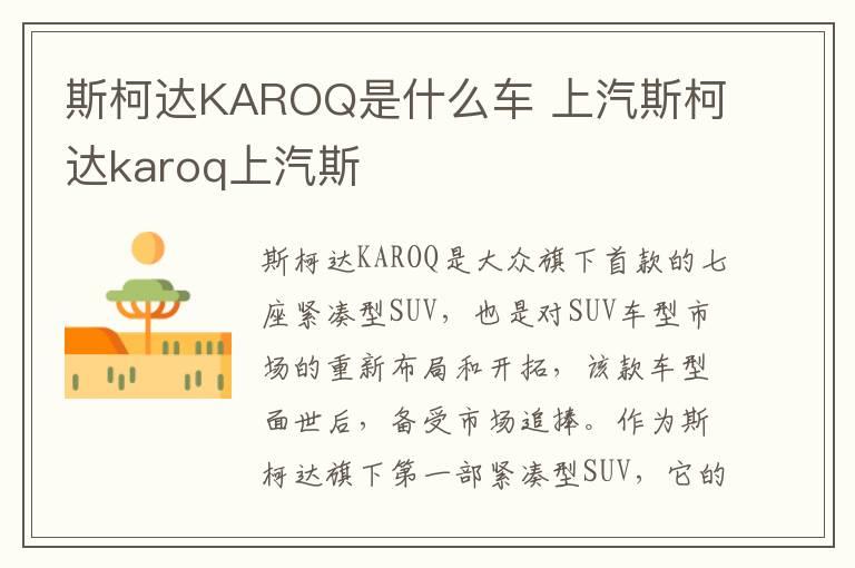 斯柯达KAROQ是什么车 上汽斯柯达karoq上汽斯