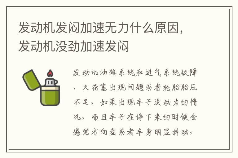 发动机发闷加速无力什么原因，发动机没劲加速发闷