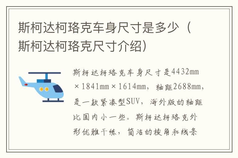 斯柯达柯珞克车身尺寸是多少（斯柯达柯珞克尺寸介绍）