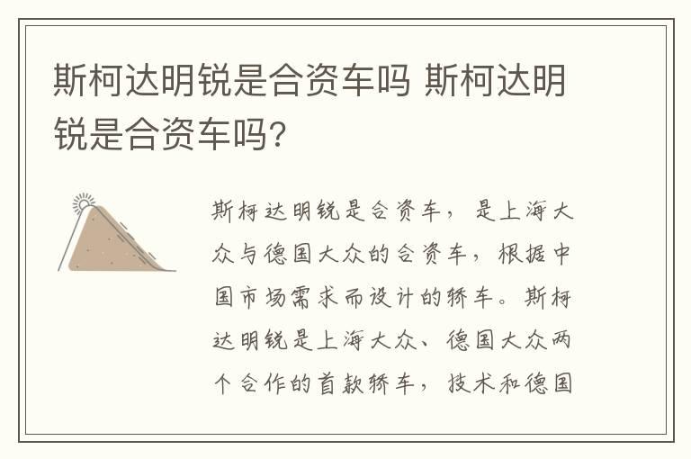 斯柯达明锐是合资车吗 斯柯达明锐是合资车吗?