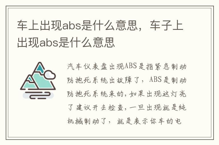 车上出现abs是什么意思，车子上出现abs是什么意思