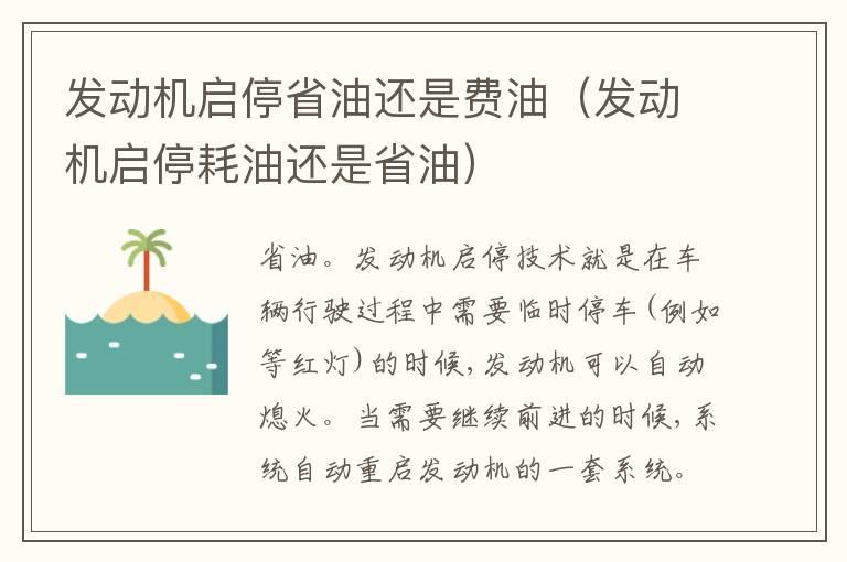 发动机启停省油还是费油（发动机启停耗油还是省油）