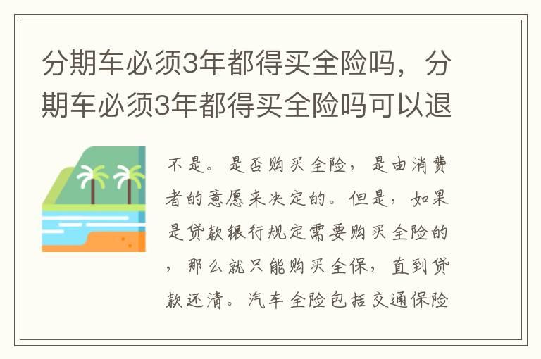 分期车必须3年都得买全险吗，分期车必须3年都得买全险吗可以退了换另外保险公司吗