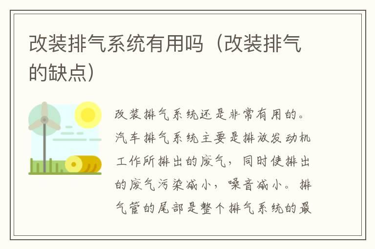 改装排气系统有用吗（改装排气的缺点）