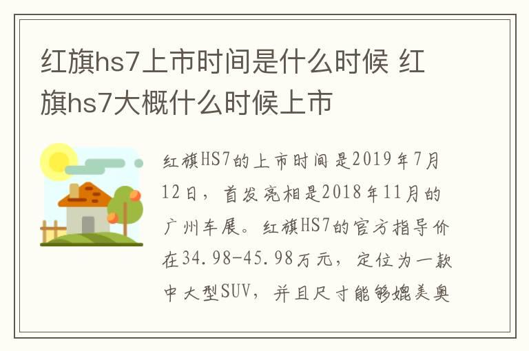 红旗hs7上市时间是什么时候 红旗hs7大概什么时候上市