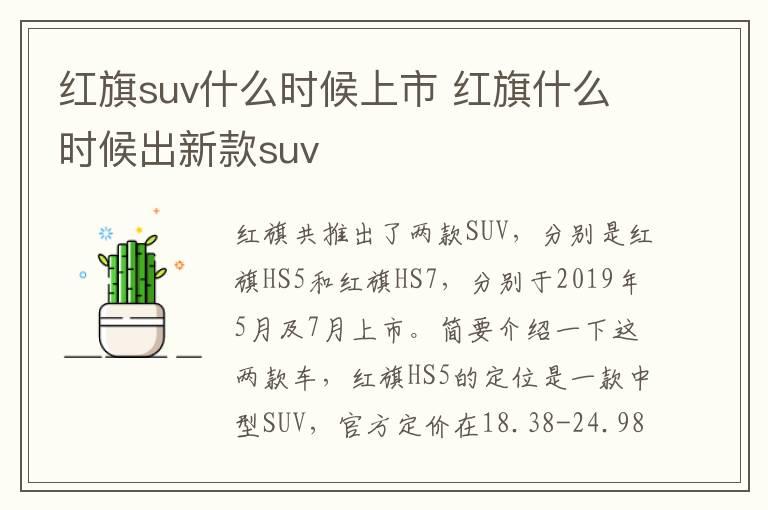 红旗suv什么时候上市 红旗什么时候出新款suv