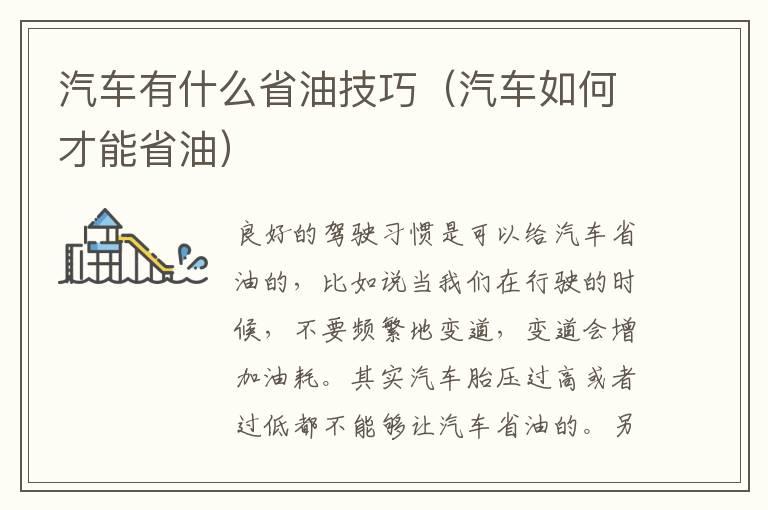 汽车有什么省油技巧（汽车如何才能省油）