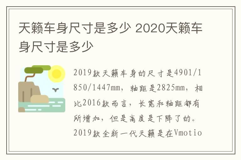 天籁车身尺寸是多少 2020天籁车身尺寸是多少