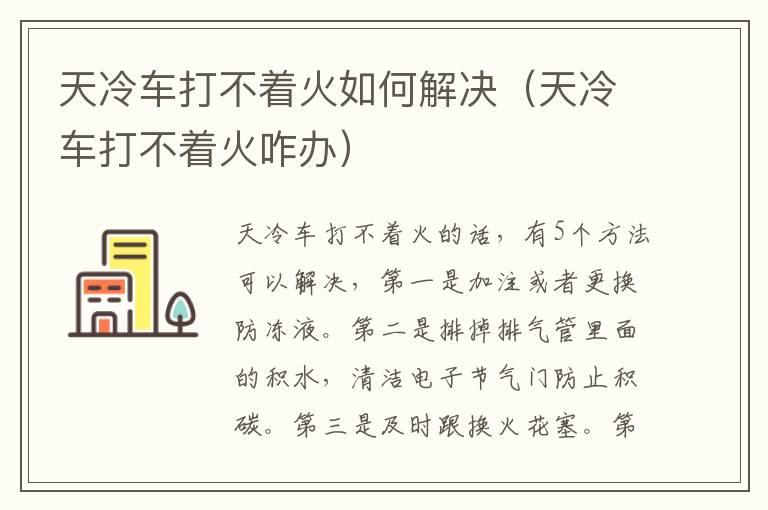 天冷车打不着火如何解决（天冷车打不着火咋办）