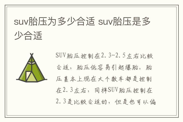 suv胎压为多少合适 suv胎压是多少合适