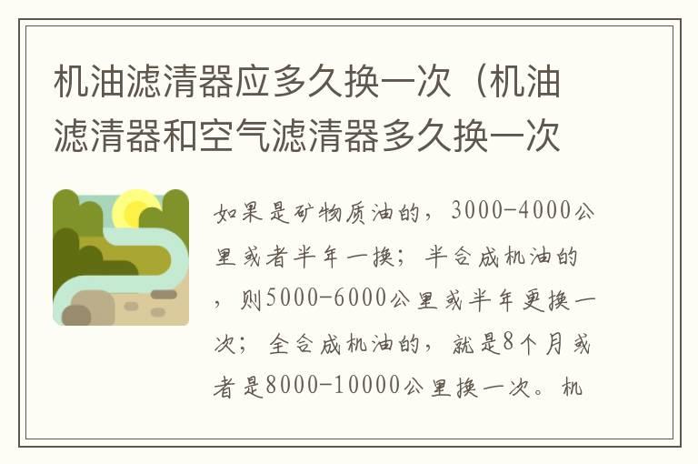 机油滤清器应多久换一次（机油滤清器和空气滤清器多久换一次）