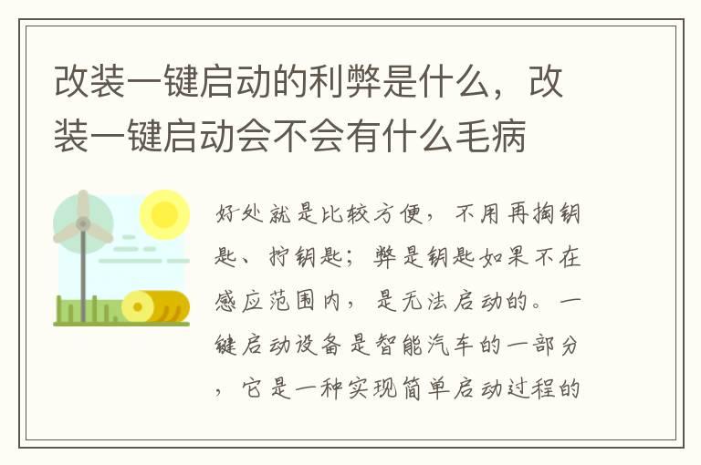 改装一键启动的利弊是什么，改装一键启动会不会有什么毛病