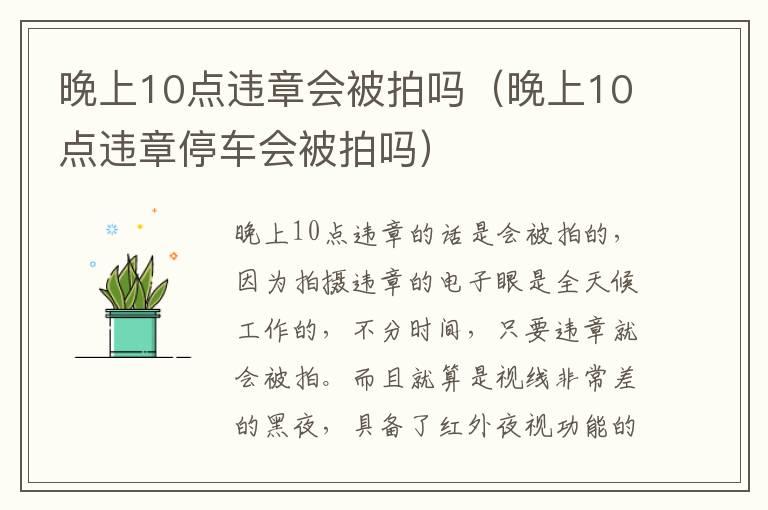 晚上10点违章会被拍吗（晚上10点违章停车会被拍吗）