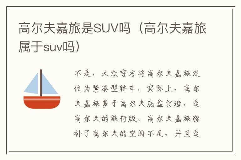 高尔夫嘉旅是SUV吗（高尔夫嘉旅属于suv吗）