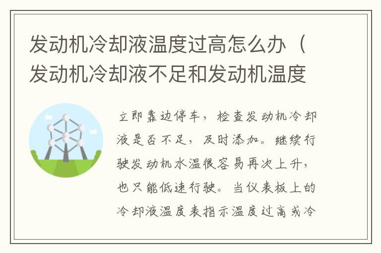 发动机冷却液温度过高怎么办（发动机冷却液不足和发动机温度过高是一回事吗）