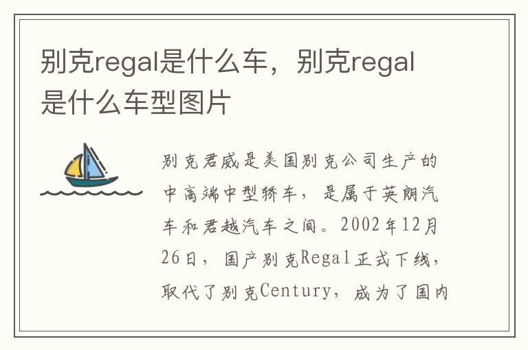 别克regal是什么车，别克regal是什么车型图片