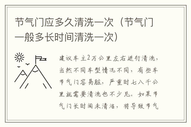 节气门应多久清洗一次（节气门一般多长时间清洗一次）