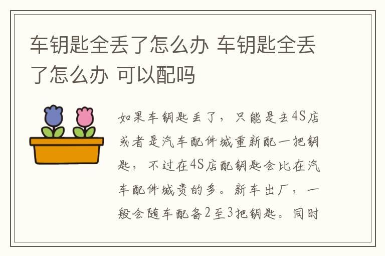 车钥匙全丢了怎么办 车钥匙全丢了怎么办 可以配吗