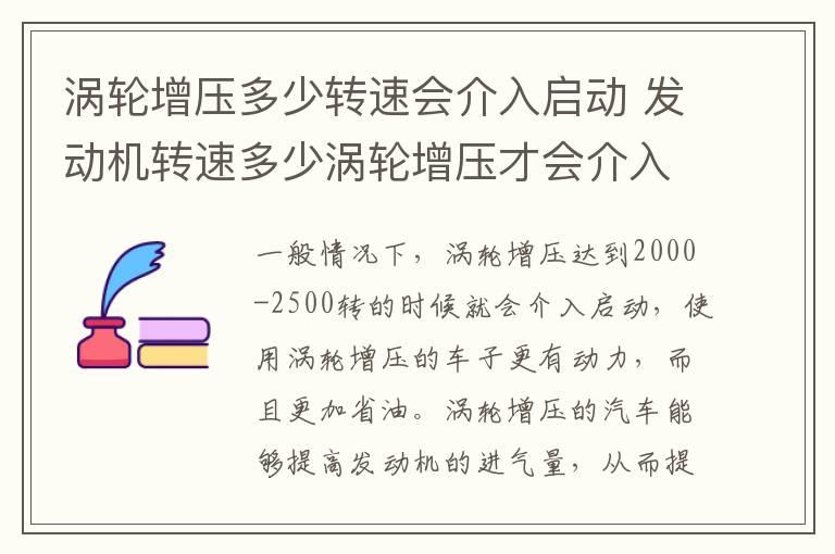 涡轮增压多少转速会介入启动 发动机转速多少涡轮增压才会介入