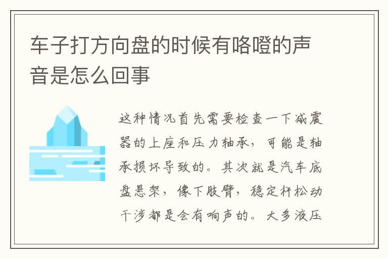 车子打方向盘的时候有咯噔的声音是怎么回事