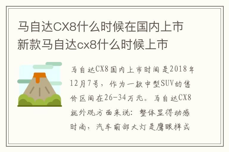 马自达CX8什么时候在国内上市 新款马自达cx8什么时候上市