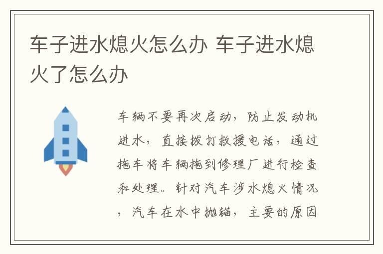 车子进水熄火怎么办 车子进水熄火了怎么办