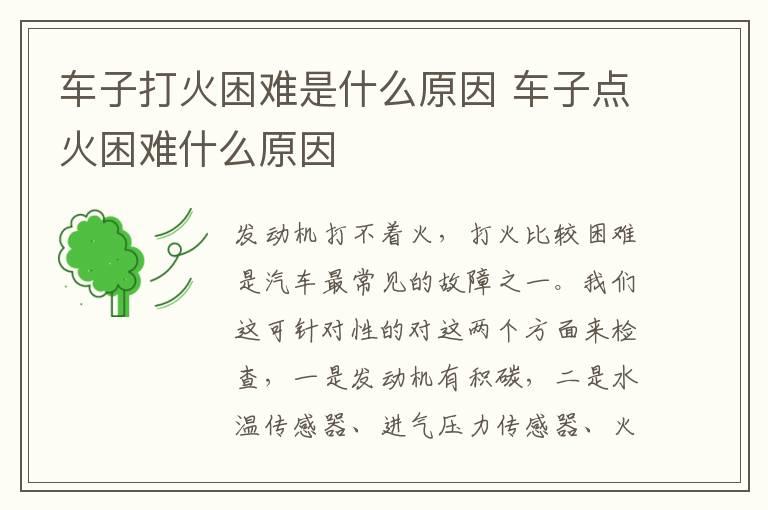 车子打火困难是什么原因 车子点火困难什么原因