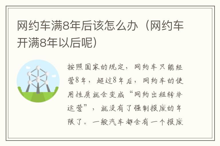 网约车满8年后该怎么办（网约车开满8年以后呢）