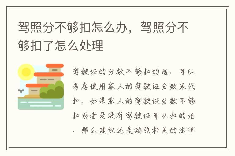 驾照分不够扣怎么办，驾照分不够扣了怎么处理